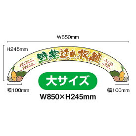 アーチパネル（大サイズ） 野菜詰め放題 No.68850 （受注生産品・キャンセル不可）