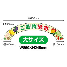 アーチパネル（大サイズ） ご進物果物 No.68856 （受注生産品・キャンセル不可）