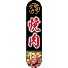 変型パネル 厳選お肉 焼肉 No.69092（受注生産品・キャンセル不可）