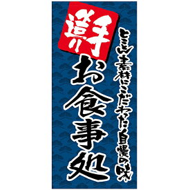 店頭幕 手造り お食事処 （ポンジ） No.69513 （受注生産品・キャンセル不可）