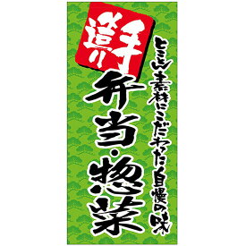 店頭幕 手造り 弁当・惣菜 （ターポリン） No.69517 （受注生産品・キャンセル不可）