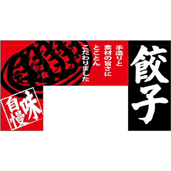 変型のれん 餃子 (四角タイプ) No.69608（受注生産品・キャンセル不可）のサムネイル