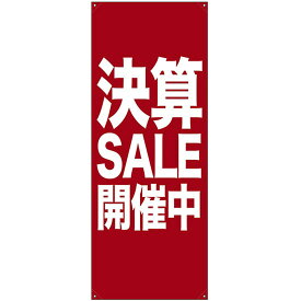 バナー（ポンジ） 決算SALE開催中 No.69690（受注生産品・キャンセル不可）