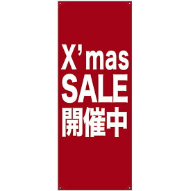 バナー（トロマット） Xmas SALE開催中 No.69693（受注生産品・キャンセル不可）