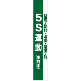 懸垂幕 5S運動実施中 5m No.69962 （受注生産品・キャンセル不可）