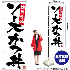 ソースカツ丼 (白) のぼり No.81341(受注生産品・キャンセル不可)