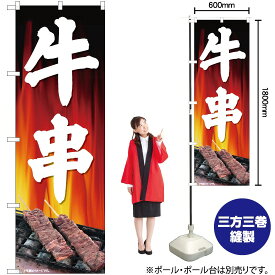 牛串 背景炎 のぼり No.81343（受注生産品・キャンセル不可）