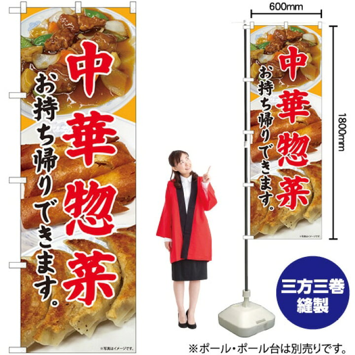 973円 最大57%オフ! のぼり 81449 中華惣菜 持ち帰り SYH 973円 最大57%オフ! のぼり 81449 中華惣菜 持ち帰り SYH