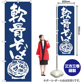 【3枚まで送料297円】軟骨そば 紺地 のぼり No.81931（受注生産品・キャンセル不可）