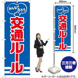 【3枚まで送料297円】交通ルール 守ろう のぼり No.82540（受注生産品・キャンセル不可）