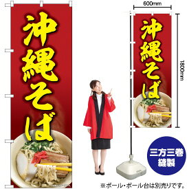 【3枚まで送料297円】沖縄そば 赤地 のぼり No.82608（受注生産品・キャンセル不可）