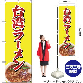 【3枚まで送料297円】台湾ラーメン のぼり No.82729（受注生産品・キャンセル不可）