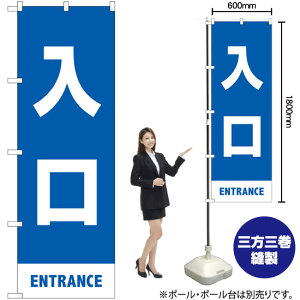 入口 のぼり No.83424(受注生産品・キャンセル不可)