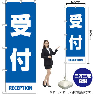 受付 (青) のぼり No.83426(受注生産品・キャンセル不可)