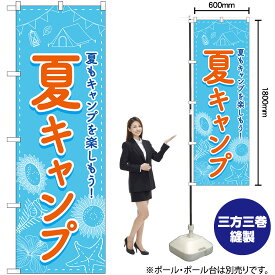 【3枚まで送料297円】夏キャンプ のぼり No.83602（受注生産品・キャンセル不可）