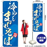 冷やしまぜそば のぼり No.83815（受注生産品・キャンセル不可）