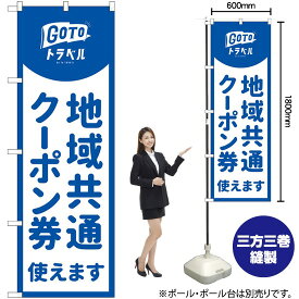 【3枚まで送料297円】地域共通クーポン券使えます （青） のぼり No.83878（受注生産品・キャンセル不可）