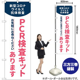 【3枚まで送料297円】PCR検査キットあります のぼり No.83889（受注生産品・キャンセル不可）