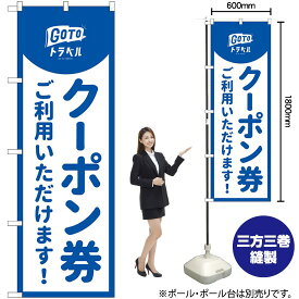 【3枚まで送料297円】クーポン券ご利用いただけます のぼり No.83936（受注生産品・キャンセル不可）