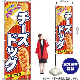 【3枚まで送料297円】チーズドッグ （赤） のぼり No.84125（受注生産品・キャンセル不可）