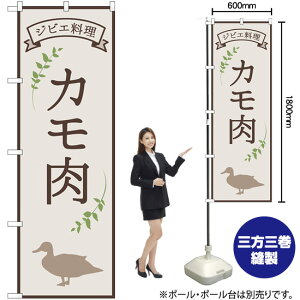 カモ肉 ジビエ料理 のぼり No.84219(受注生産品・キャンセル不可)