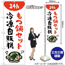 もつ鍋セット冷凍自販機 のぼり No.84245（受注生産品・キャンセル不可）