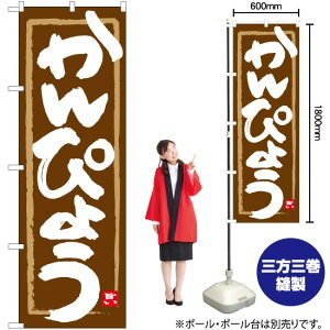 かんぴょう 茶地筆枠 のぼり No.84486(受注生産品・キャンセル不可)
