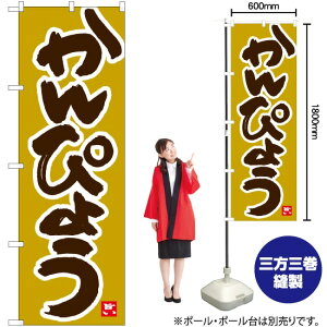 かんぴょう 黄土地 のぼり No.84487(受注生産品・キャンセル不可)