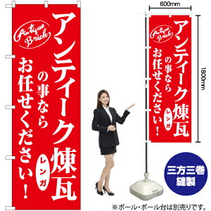 アンティーク煉瓦の事ならお任せください! のぼり AKB-1030(受注生産品・キャンセル不可)