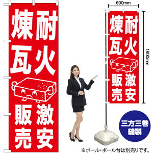 耐火煉瓦 激安販売 のぼり AKB-1031(受注生産品・キャンセル不可)