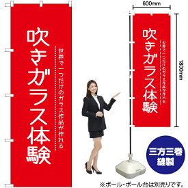 【3枚まで送料297円】吹きガラス体験 のぼり AKB-1142（受注生産品・キャンセル不可）