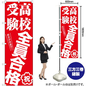 【3枚まで送料297円】高校受験全員合格 のぼり AKB-1208（受注生産品・キャンセル不可）