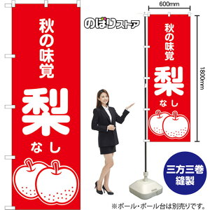 のぼり旗 梨 秋の味覚 AKB-1503 (受注生産品・キャンセル不可)
