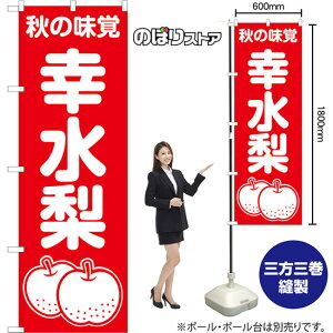 のぼり旗 幸水梨 秋の味覚 AKB-1506 (受注生産品・キャンセル不可)