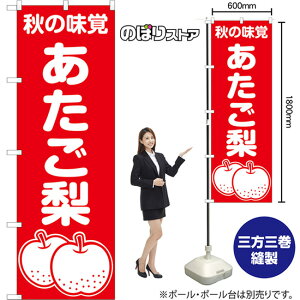 のぼり旗 あたご梨 秋の味覚 AKB-1511 (受注生産品・キャンセル不可)