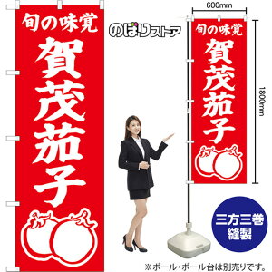 のぼり旗 賀茂茄子 旬の味覚 AKB-1528 (受注生産品・キャンセル不可)