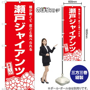 のぼり旗 瀬戸ジャイアンツ 種が無くて 皮ごと食べられる AKB-1579 (受注生産品・キャンセル不可)