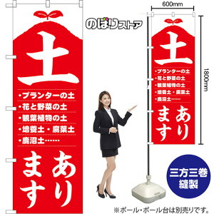 のぼり旗 土あります プランターの土 花と野菜の土 観葉植物の土 培養土 腐葉土 鹿沼土 (赤) AKB-1645 (受注生産品・キャンセル不可)