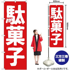 駄菓子 のぼり AKB-185（受注生産品・キャンセル不可）