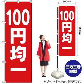 100円均一 のぼり AKB-197（受注生産品・キャンセル不可）