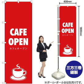 【3枚まで送料297円】CAFE OPEN (カフェオープン) のぼり AKB-287（受注生産品・キャンセル不可）