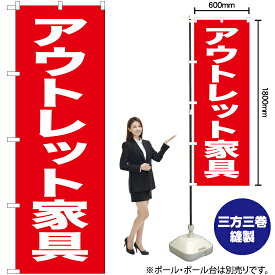 【3枚まで送料297円】アウトレット家具 のぼり AKB-444（受注生産品・キャンセル不可）