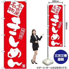 【3枚まで送料297円】きしめん のぼり AKB-902（受注生産品・キャンセル不可）