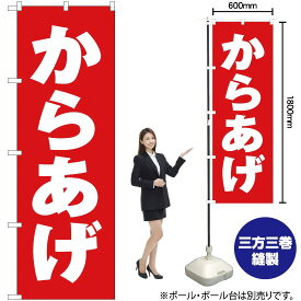 からあげ のぼり AKB-94（受注生産品・キャンセル不可）