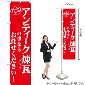アンティーク煉瓦の事ならお任せください! スマートのぼり AKBS-1030(受注生産品・キャンセル不可)