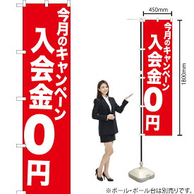 【3枚まで送料297円】今月のキャンペーン 入会金0円 スマートのぼり AKBS-1071（受注生産品・キャンセル不可）