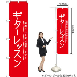 ギターレッスン スマートのぼり AKBS-1133(受注生産品・キャンセル不可)