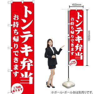 トンテキ弁当 お持ち帰りできます スマートのぼり AKBS-1370(受注生産品・キャンセル不可)