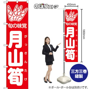 スマートのぼり旗 月山筍 旬の味覚 (赤) AKBS-1397 (受注生産品・キャンセル不可)