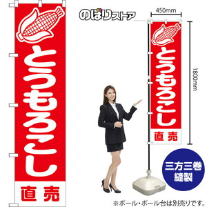 スマートのぼり旗 とうもろこし 直売 (赤) AKBS-1407 (受注生産品・キャンセル不可)